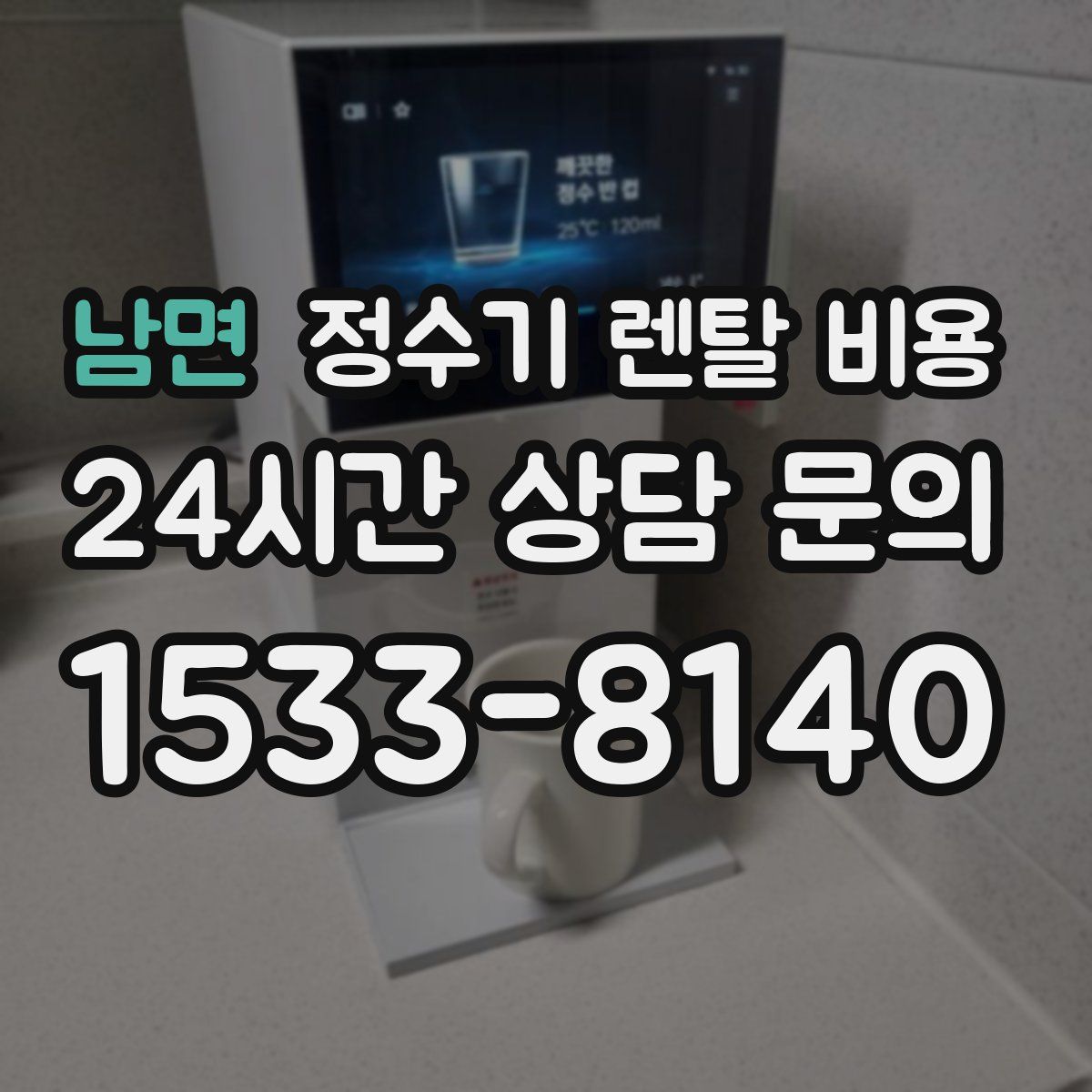 남면 정수기 렌탈 비용