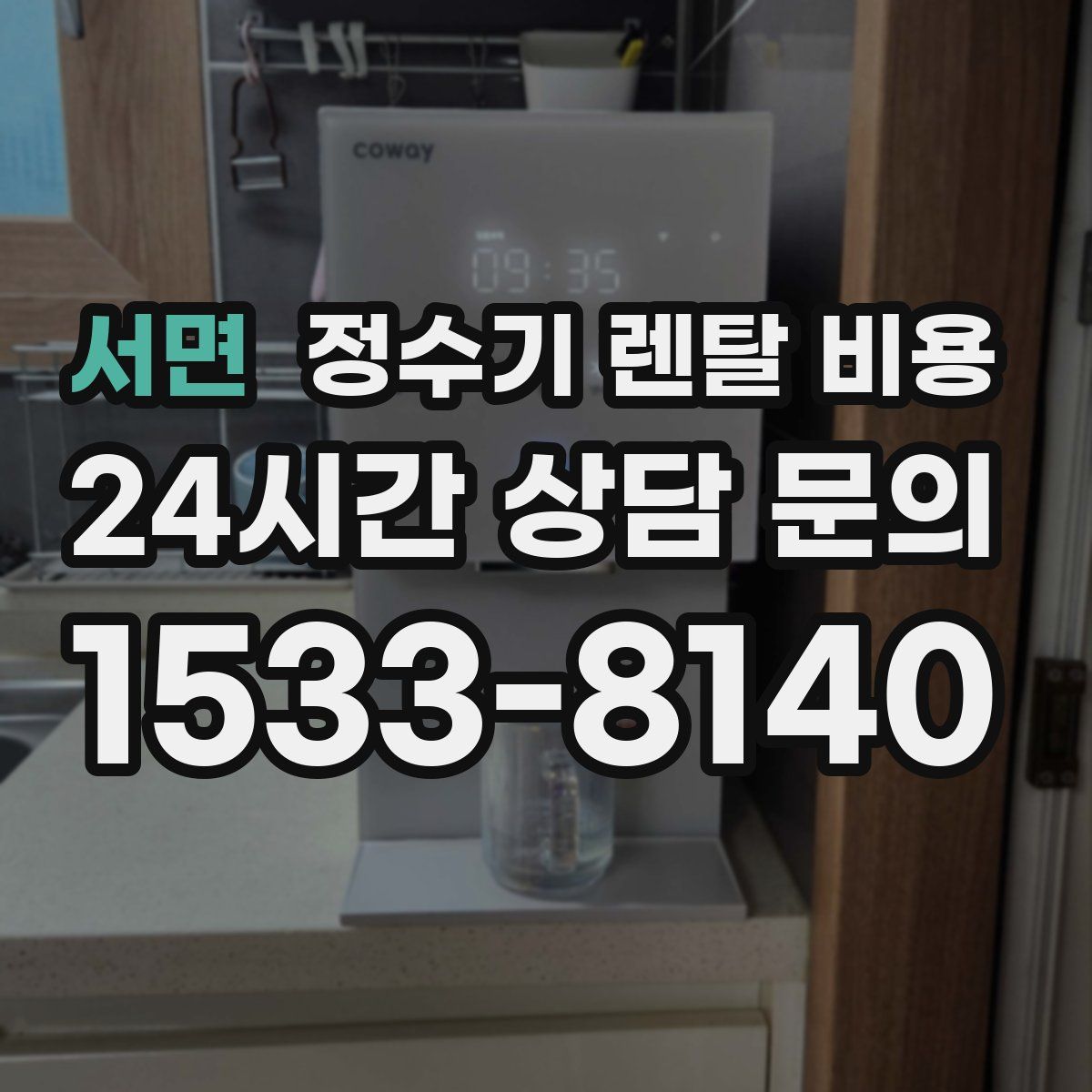 서면 정수기 렌탈 비용