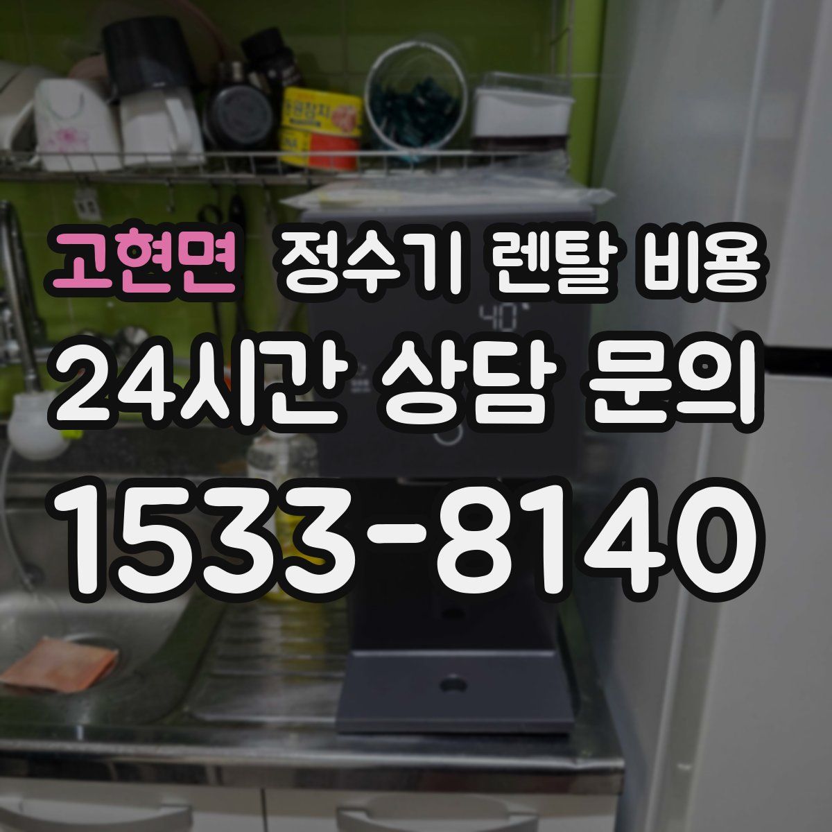 고현면 정수기 렌탈 비용