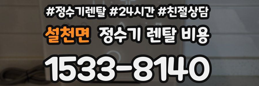 설천면 정수기 렌탈 비용