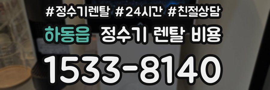 하동읍 정수기 렌탈 비용