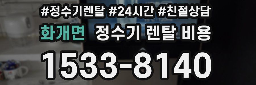 화개면 정수기 렌탈 비용