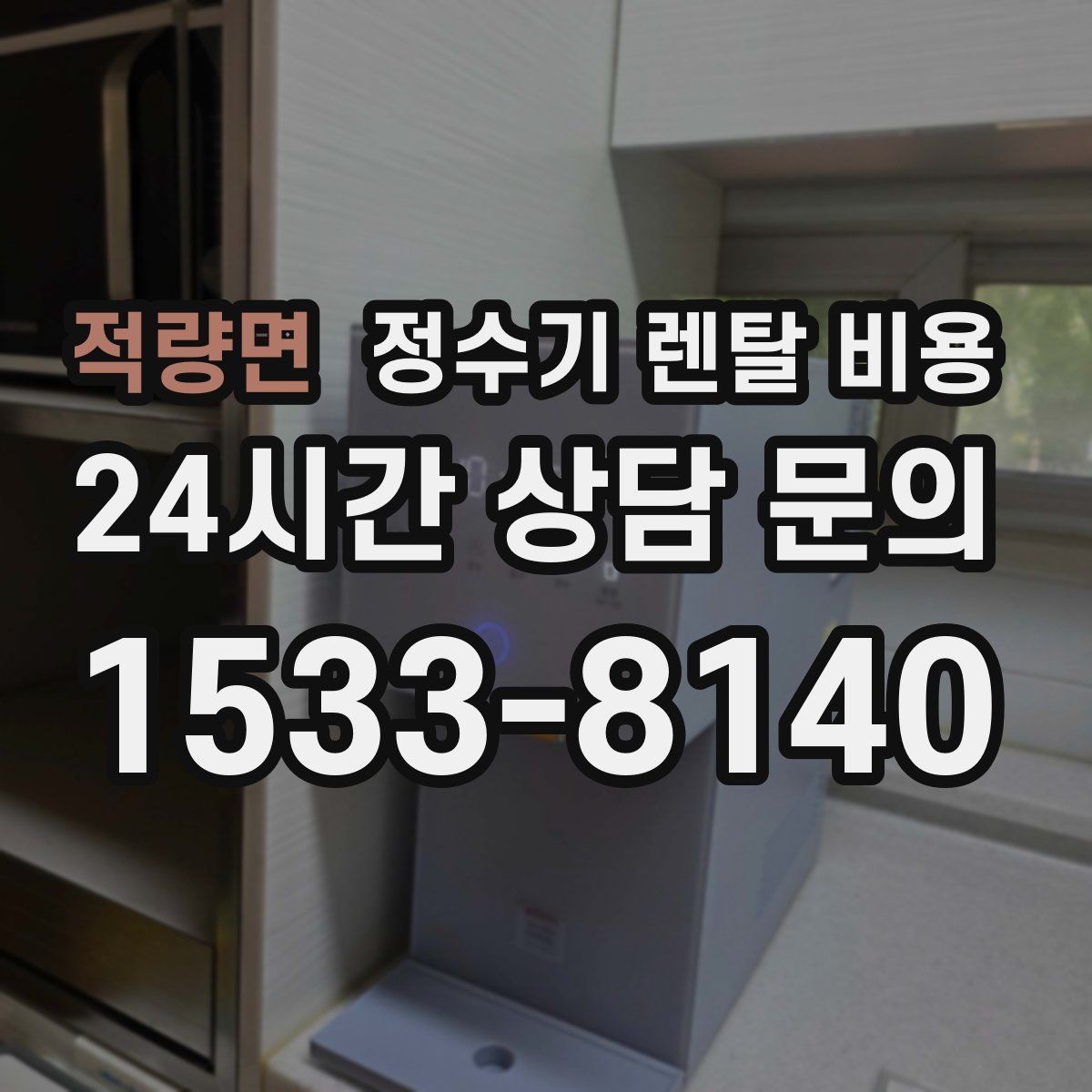 적량면 정수기 렌탈 비용 사은품보다 중요한 기준은 무엇일까