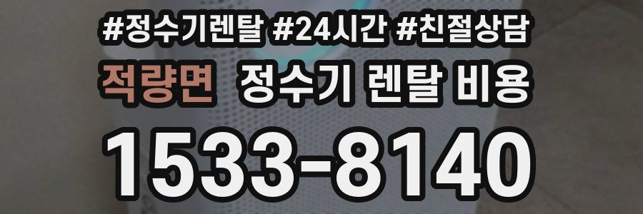 적량면 정수기 렌탈 비용