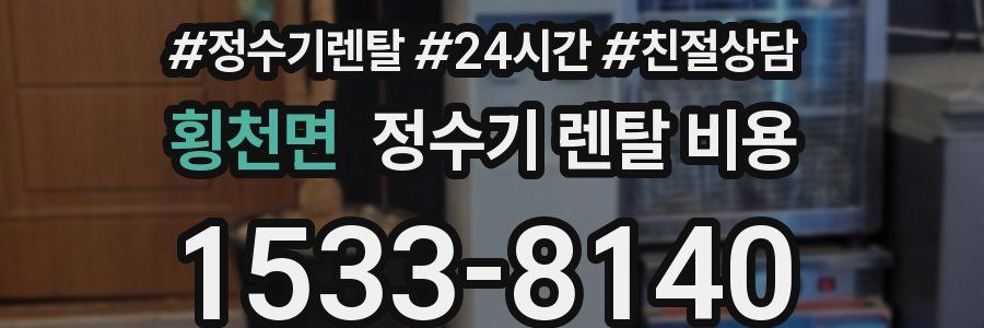 횡천면 정수기 렌탈 비용