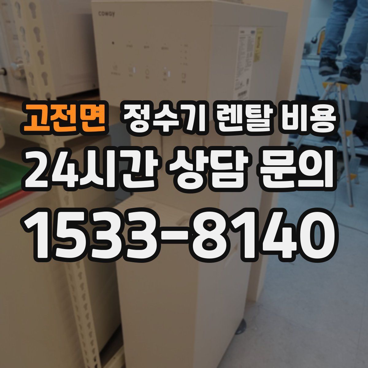 고전면 정수기 렌탈 비용