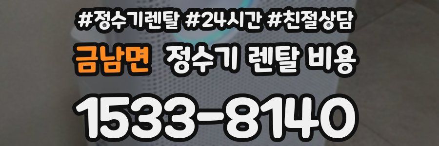 금남면 정수기 렌탈 비용