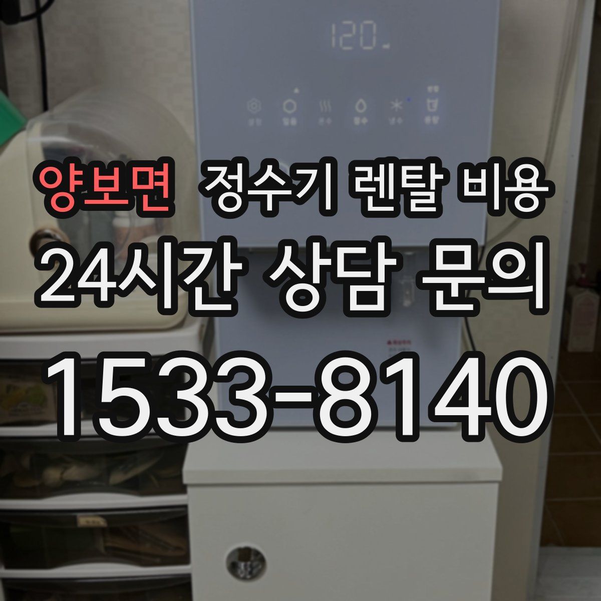 양보면 정수기 렌탈 비용