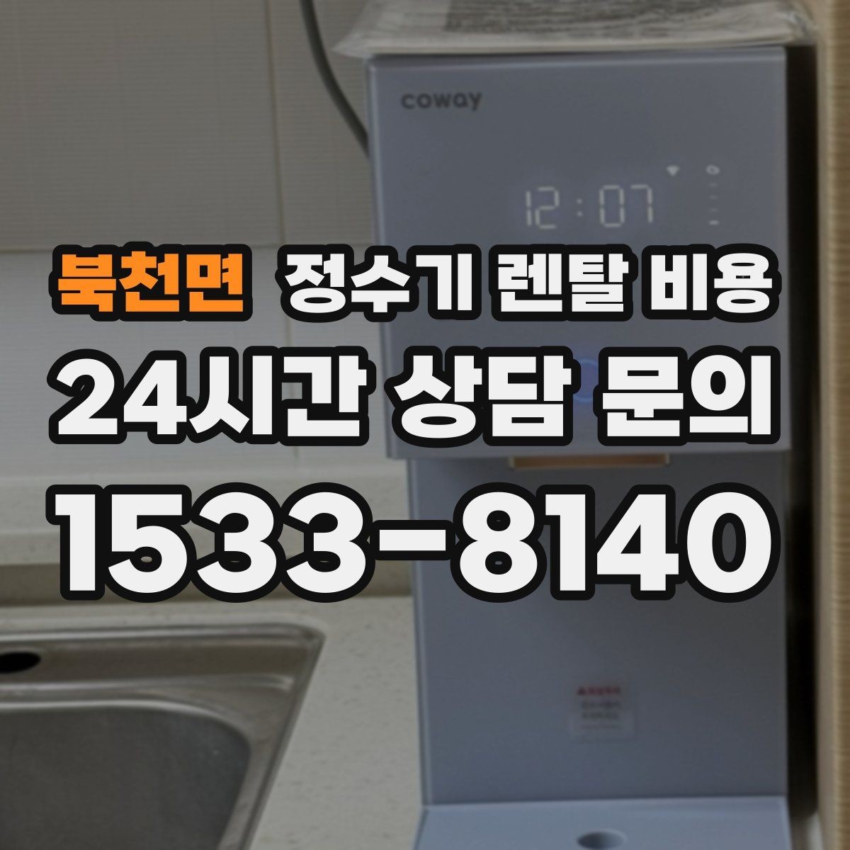 북천면 정수기 렌탈 비용 위생 민감한 집의 선택 기준 정리