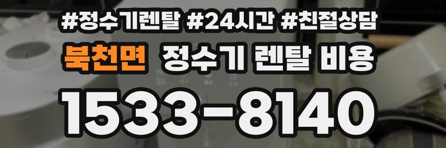 북천면 정수기 렌탈 비용