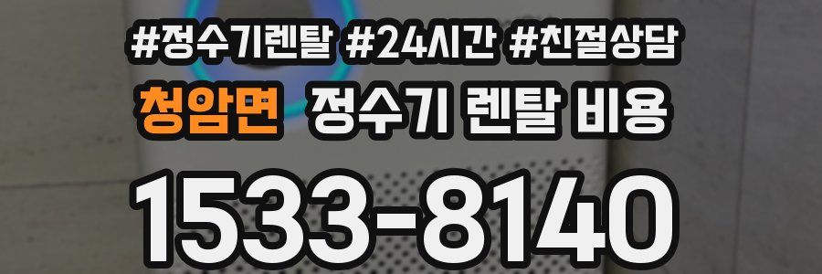 청암면 정수기 렌탈 비용