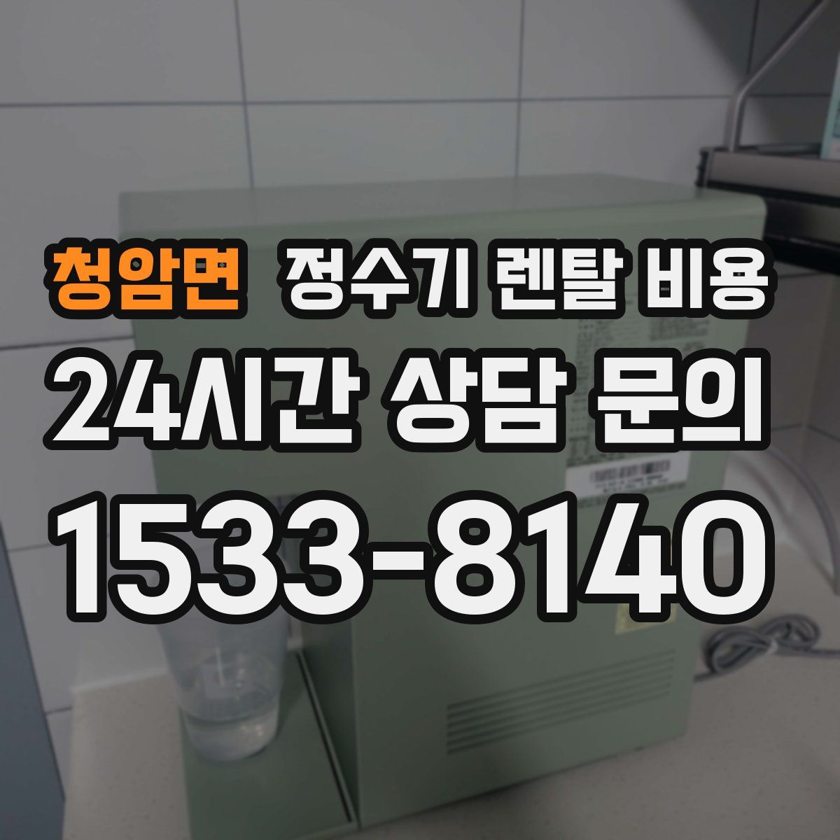 청암면 정수기 렌탈 비용