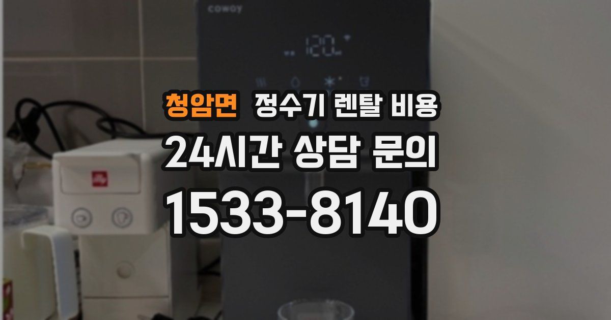 청암면 정수기 렌탈 비용