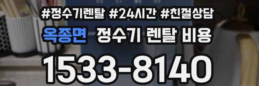 옥종면 정수기 렌탈 비용