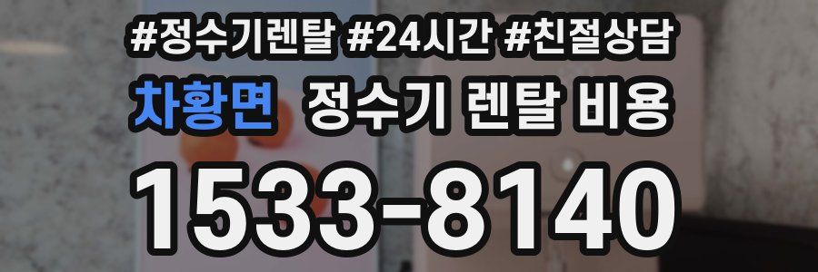 차황면 정수기 렌탈 비용