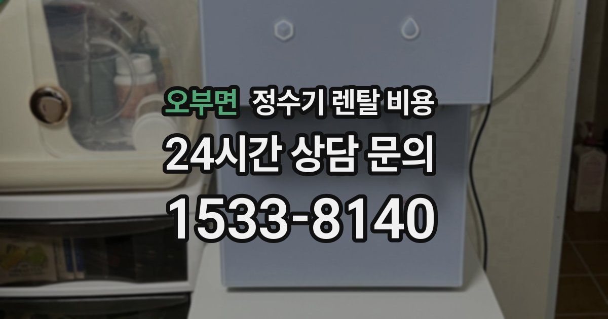 오부면 정수기 렌탈 비용