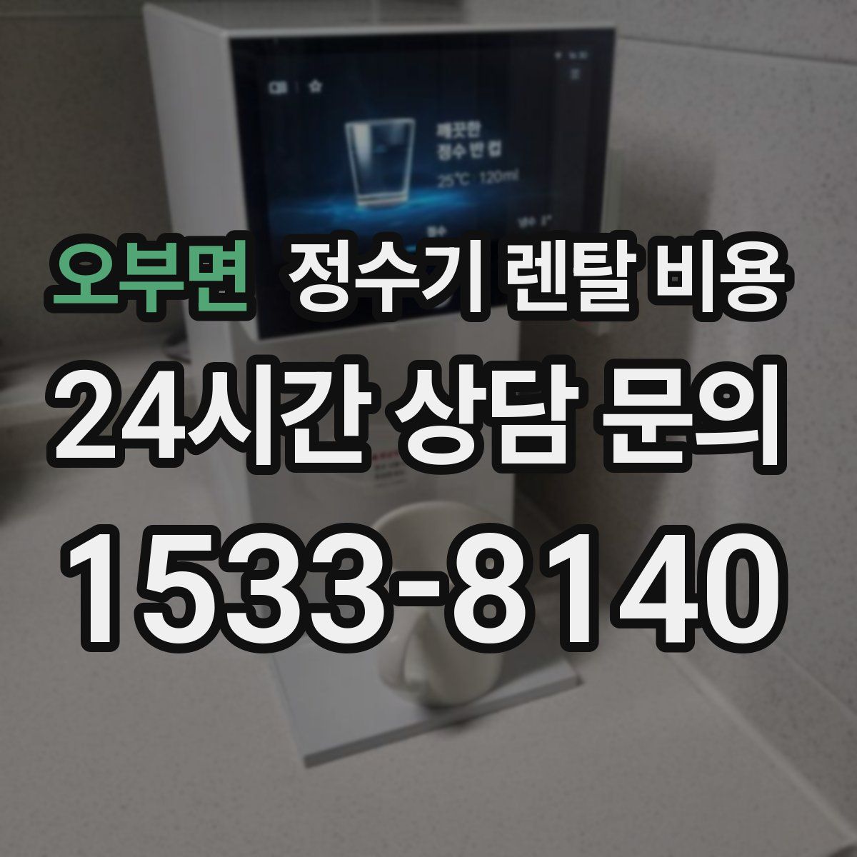 오부면 정수기 렌탈 비용