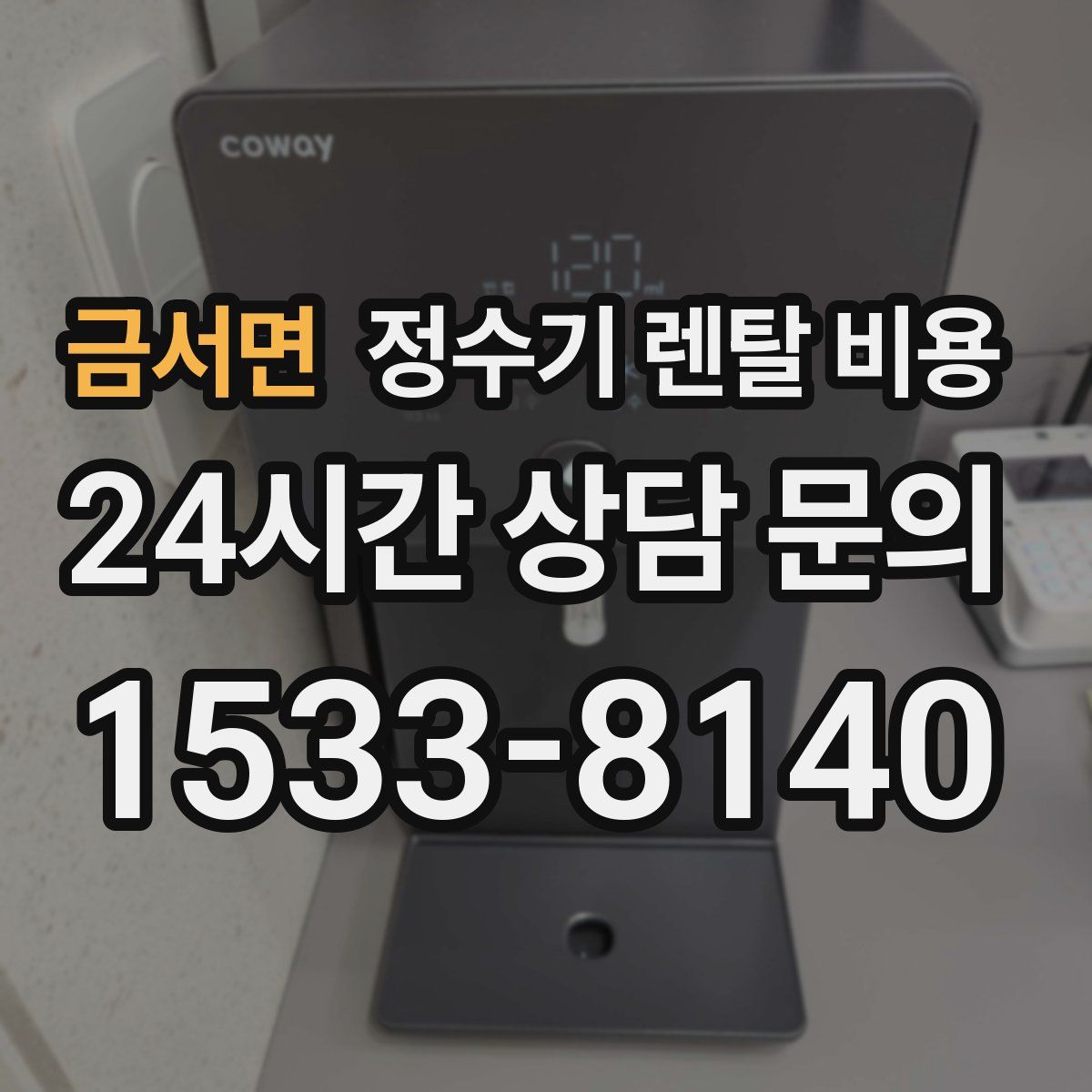 금서면 정수기 렌탈 비용