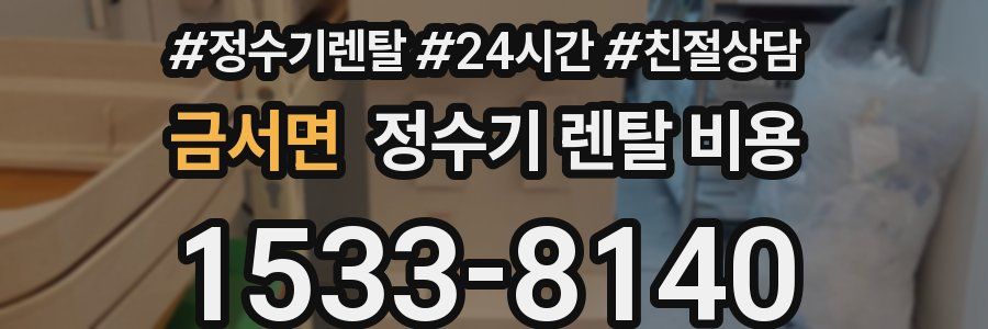 금서면 정수기 렌탈 비용