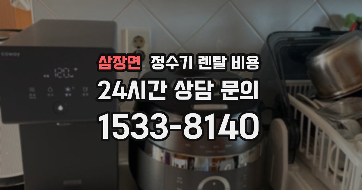 삼장면 정수기 렌탈 비용