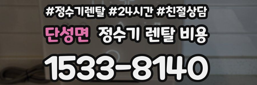 단성면 정수기 렌탈 비용