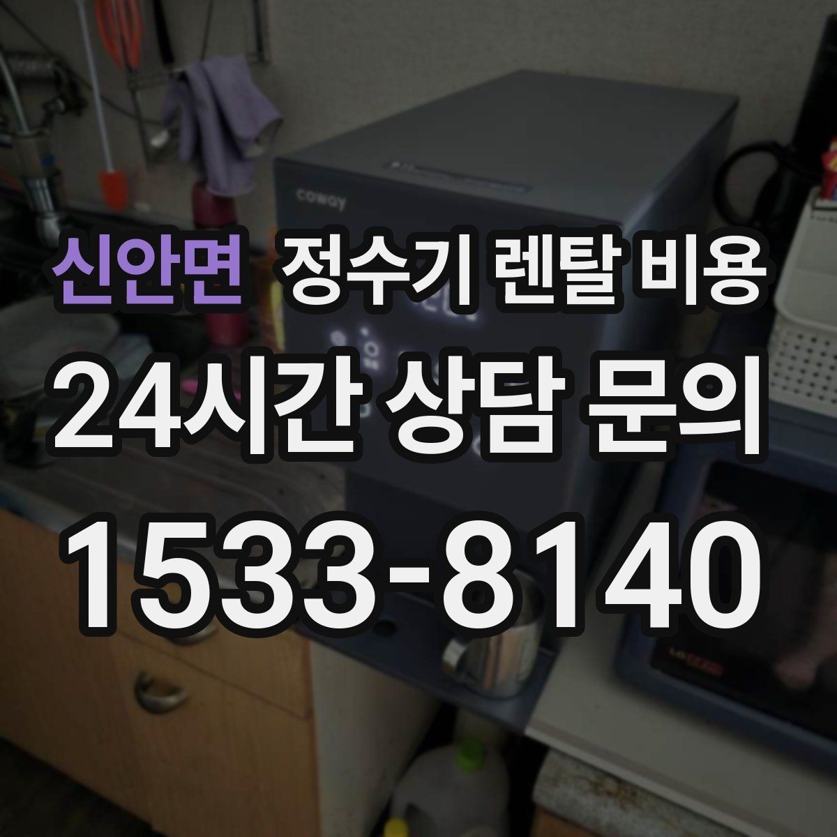 신안면 정수기 렌탈 비용 설치 후 관리가 편한 제품 고르는 방법