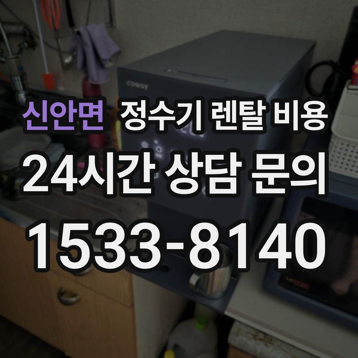 신안면 정수기 렌탈 비용