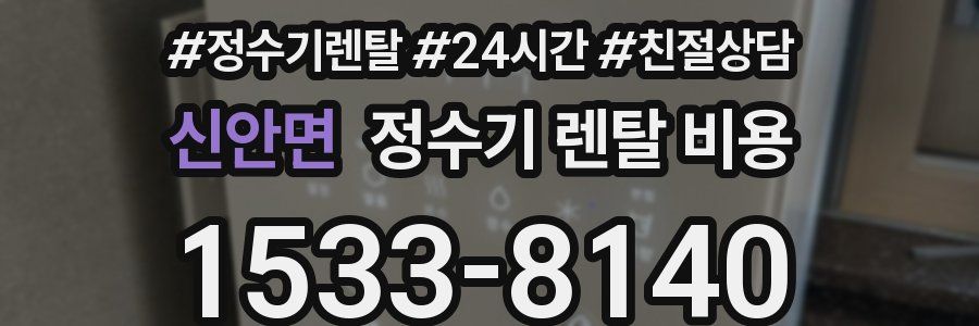 신안면 정수기 렌탈 비용