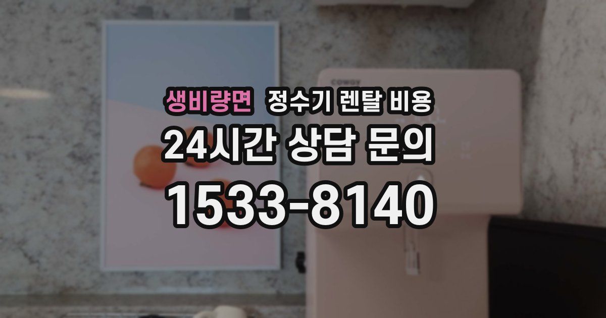 생비량면 정수기 렌탈 비용