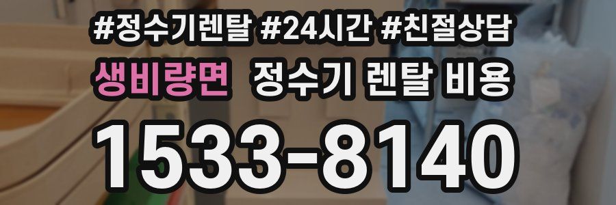 생비량면 정수기 렌탈 비용