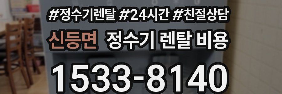 신등면 정수기 렌탈 비용