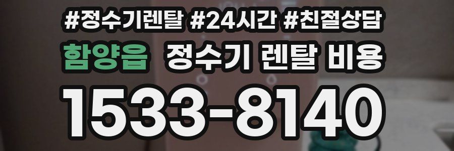함양읍 정수기 렌탈 비용