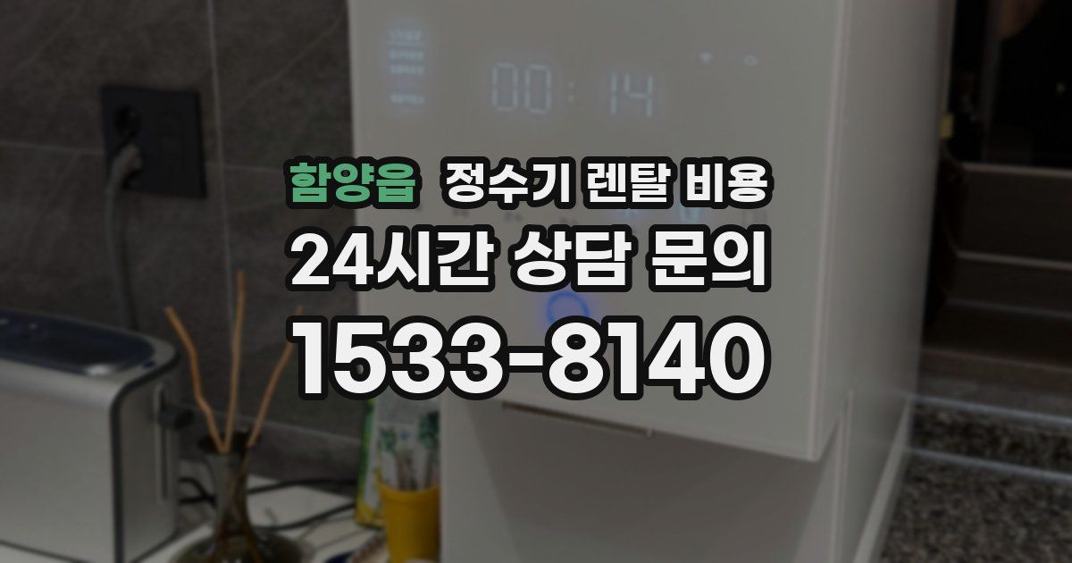 함양읍 정수기 렌탈 비용