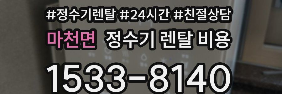 마천면 정수기 렌탈 비용