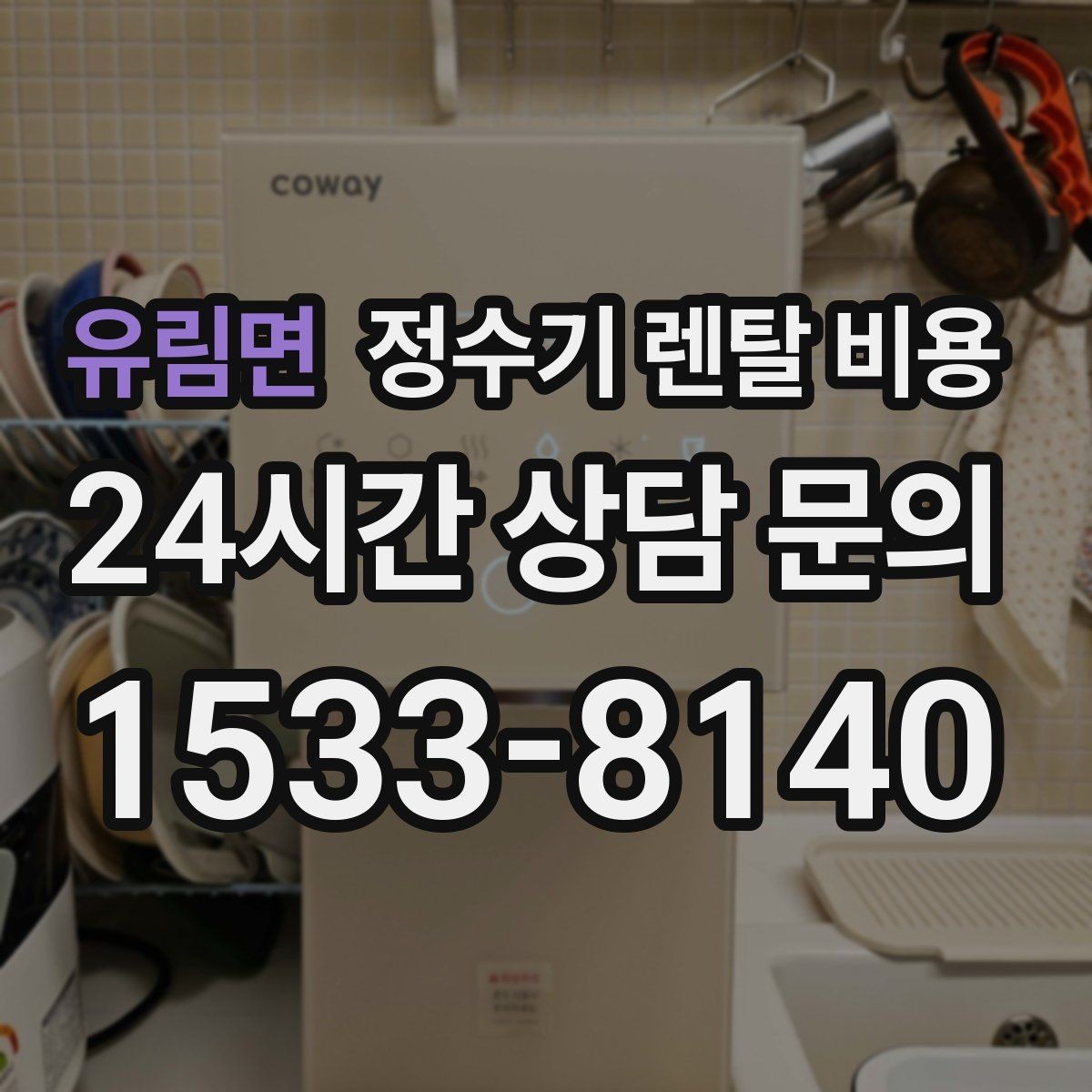 유림면 정수기 렌탈 비용 소형 정수기 선택 기준 정리