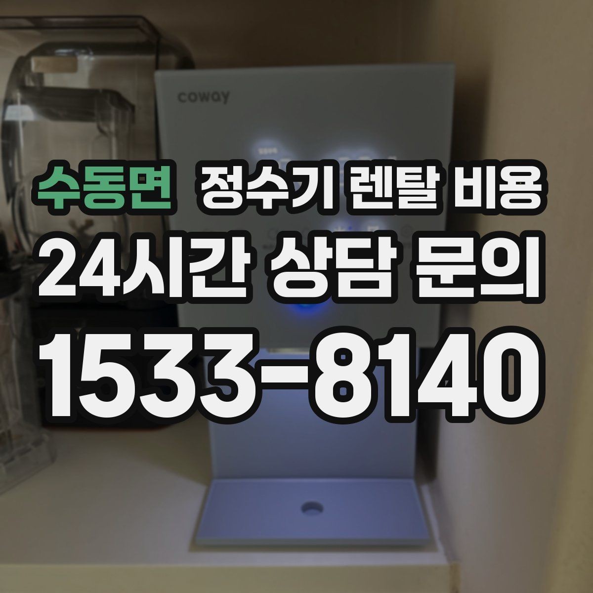 수동면 정수기 렌탈 비용 핵심만 빠르게 정리하는 방법