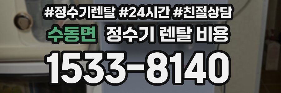 수동면 정수기 렌탈 비용