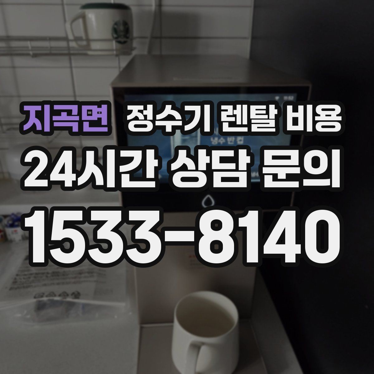 지곡면 정수기 렌탈 비용 상담부터 설치까지 매끄러운 진행이 중요한 이유