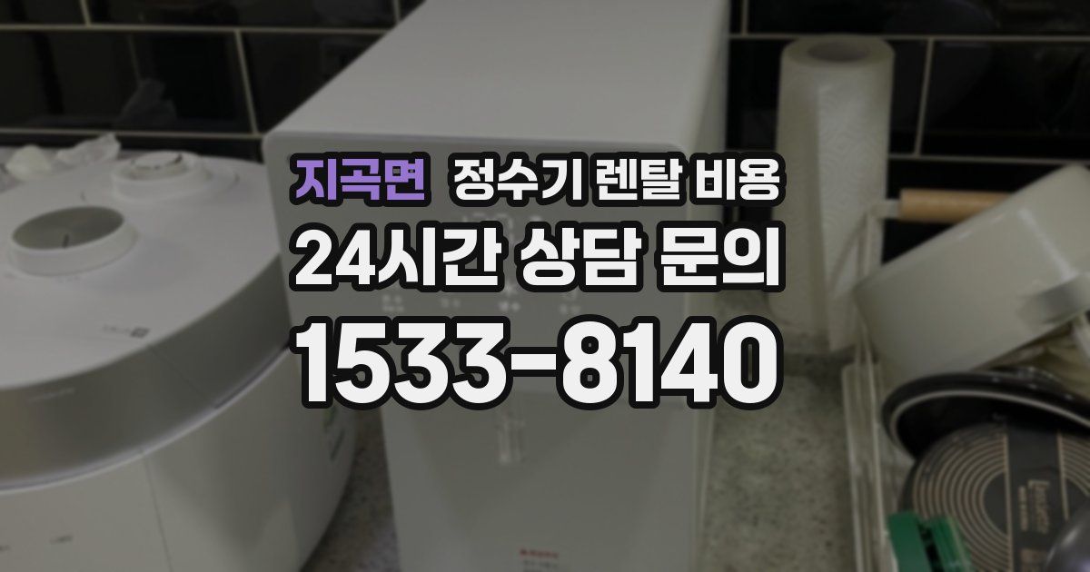 지곡면 정수기 렌탈 비용