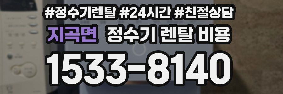 지곡면 정수기 렌탈 비용
