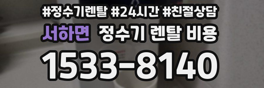 서하면 정수기 렌탈 비용