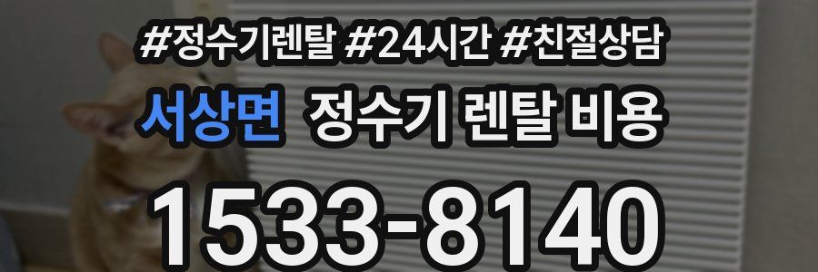 서상면 정수기 렌탈 비용