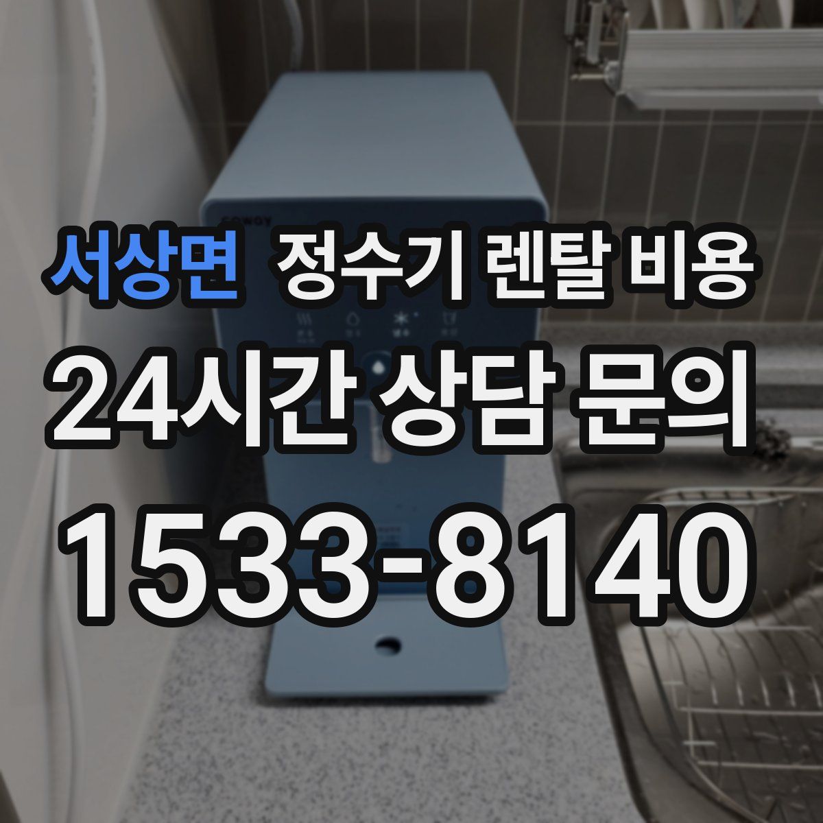 서상면 정수기 렌탈 비용