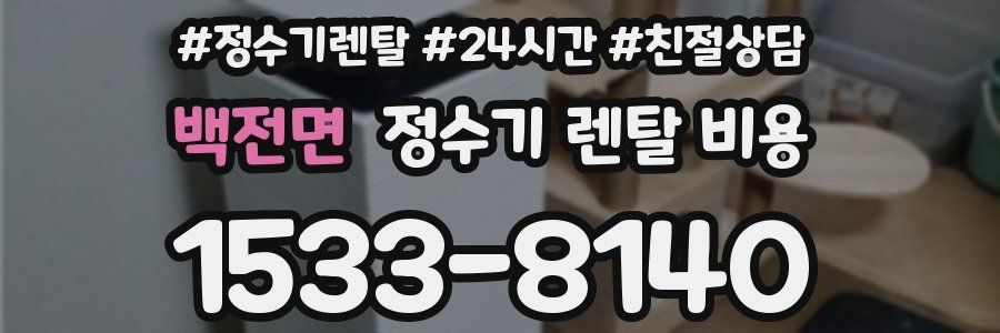 백전면 정수기 렌탈 비용