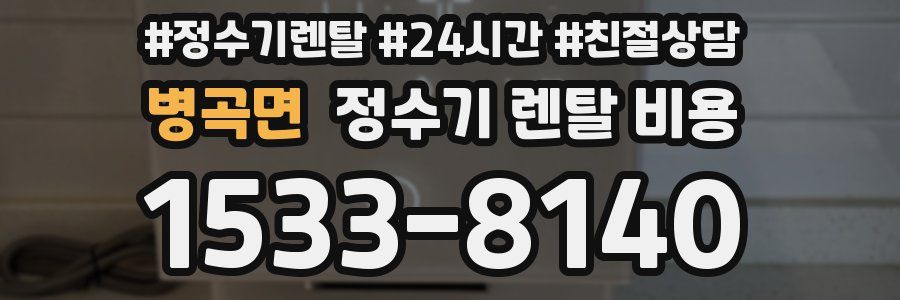 병곡면 정수기 렌탈 비용