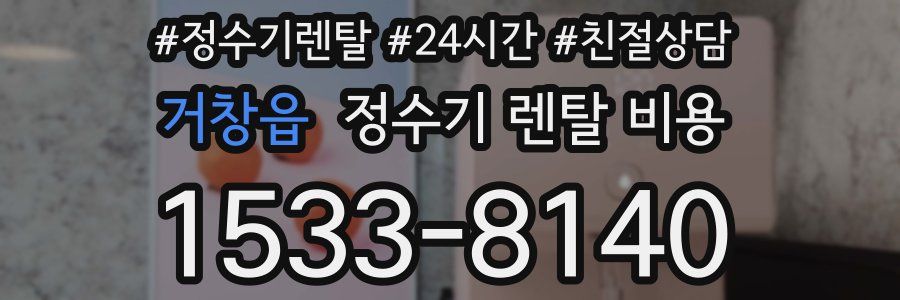 거창읍 정수기 렌탈 비용
