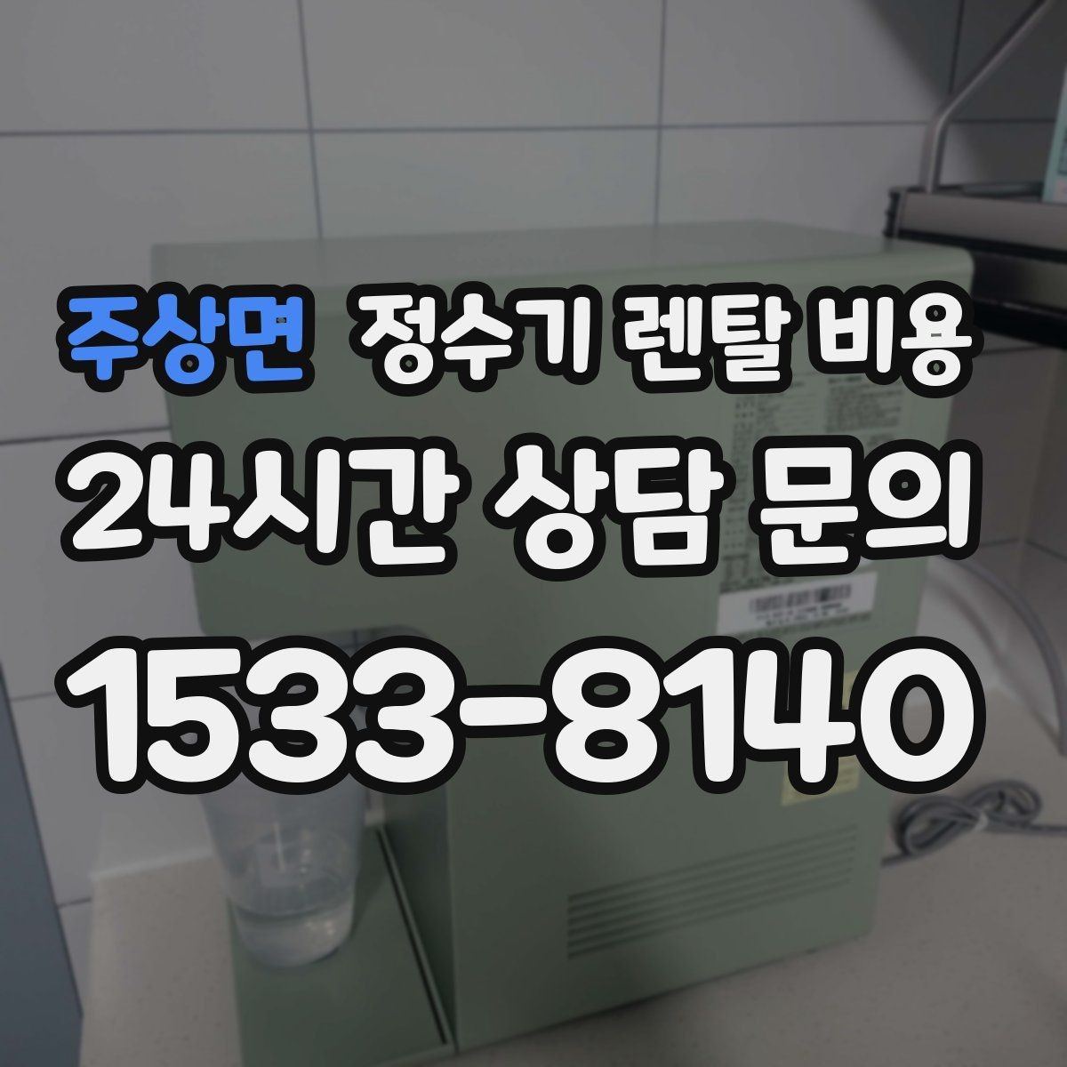 주상면 정수기 렌탈 비용 관리 서비스 포함 여부 확인 방법