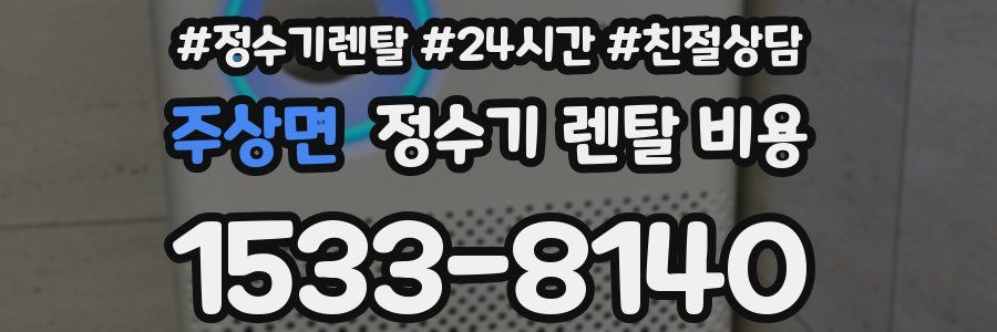 주상면 정수기 렌탈 비용