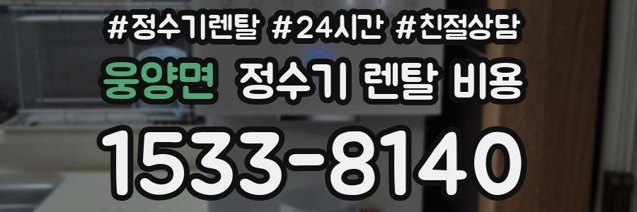 웅양면 정수기 렌탈 비용