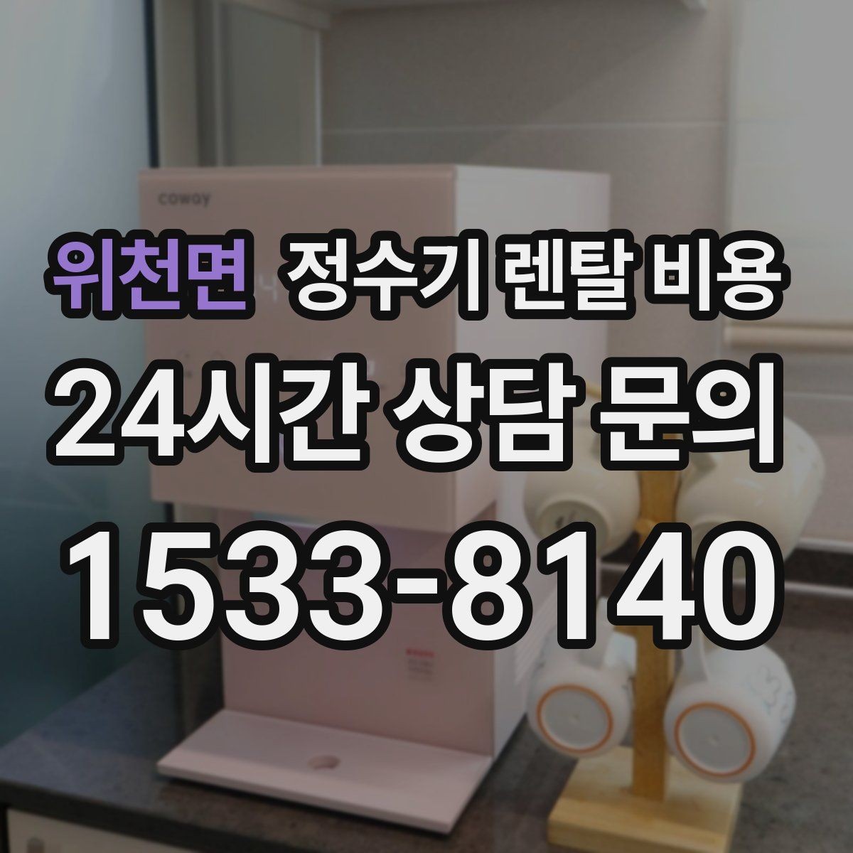 위천면 정수기 렌탈 비용 선택 기준을 빠르게 정리하는 방법